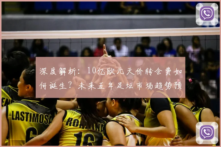 深度解析：10亿欧元天价转会费如何诞生？未来五年足坛市场趋势预测