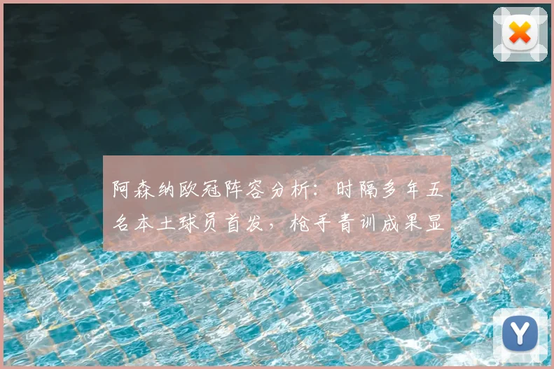 阿森纳欧冠阵容分析:时隔多年五名本土球员首发,枪手青训成果显著