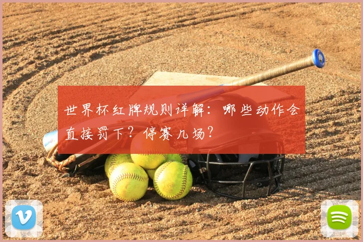 世界杯红牌规则详解：哪些动作会直接罚下？停赛几场？